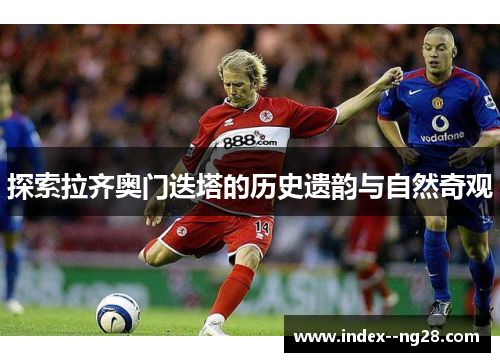 探索拉齐奥门迭塔的历史遗韵与自然奇观 探索拉齐奥门迭塔的历史遗韵与自然奇观