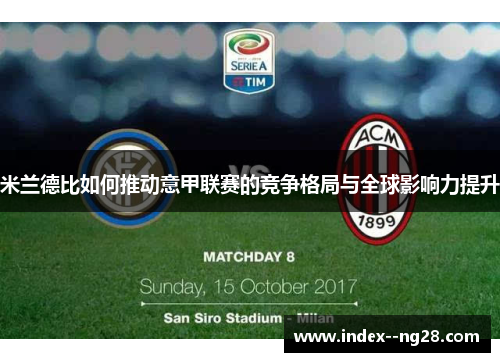 米兰德比如何推动意甲联赛的竞争格局与全球影响力提升 米兰德比如何推动意甲联赛的竞争格局与全球影响力提升