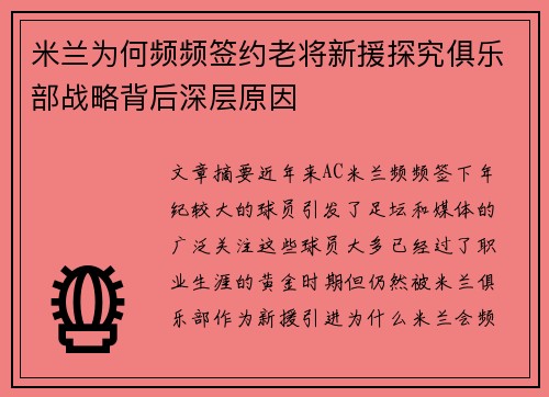 米兰为何频频签约老将新援探究俱乐部战略背后深层原因 米兰为何频频签约老将新援探究俱乐部战略背后深层原因