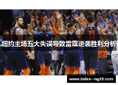 纽约主场五大失误导致雷霆逆袭胜利分析 纽约主场五大失误导致雷霆逆袭胜利分析