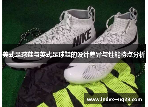美式足球鞋与英式足球鞋的设计差异与性能特点分析 美式足球鞋与英式足球鞋的设计差异与性能特点分析