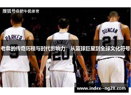 老詹的传奇历程与时代影响力:从篮球巨星到全球文化符号 老詹的传奇历程与时代影响力:从篮球巨星到全球文化符号