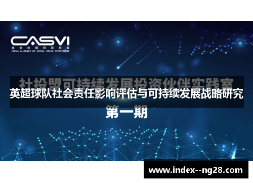英超球队社会责任影响评估与可持续发展战略研究