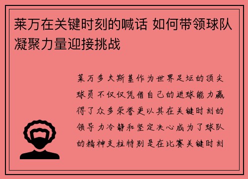 莱万在关键时刻的喊话 如何带领球队凝聚力量迎接挑战