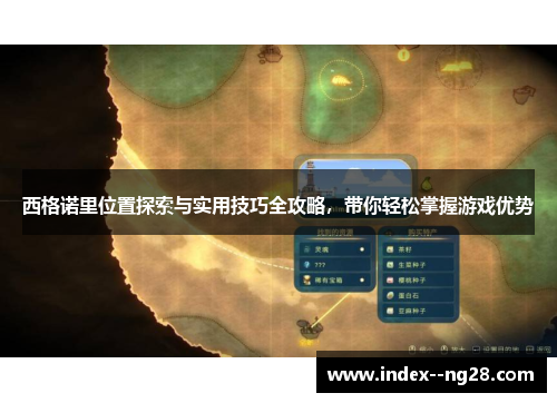 西格诺里位置探索与实用技巧全攻略，带你轻松掌握游戏优势