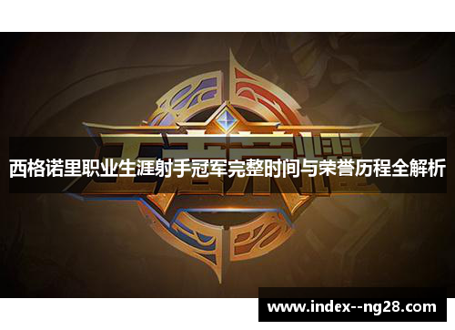 西格诺里职业生涯射手冠军完整时间与荣誉历程全解析 西格诺里职业生涯射手冠军完整时间与荣誉历程全解析