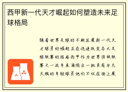 西甲新一代天才崛起如何塑造未来足球格局 西甲新一代天才崛起如何塑造未来足球格局