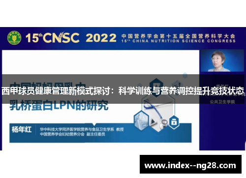 西甲球员健康管理新模式探讨:科学训练与营养调控提升竞技状态 西甲球员健康管理新模式探讨:科学训练与营养调控提升竞技状态