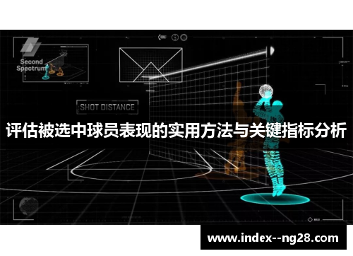 评估被选中球员表现的实用方法与关键指标分析 评估被选中球员表现的实用方法与关键指标分析