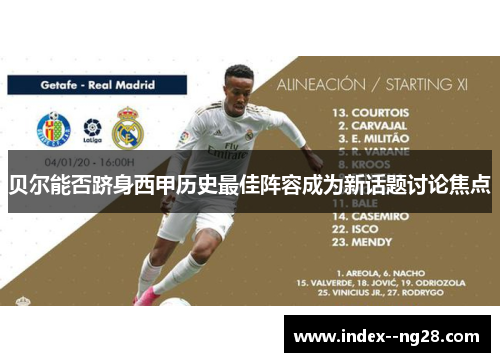 贝尔能否跻身西甲历史最佳阵容成为新话题讨论焦点