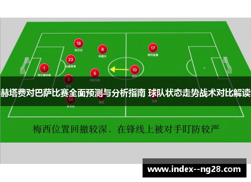 赫塔费对巴萨比赛全面预测与分析指南 球队状态走势战术对比解读