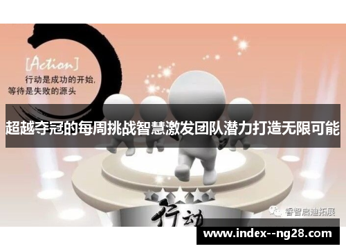 超越夺冠的每周挑战智慧激发团队潜力打造无限可能