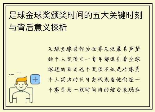 足球金球奖颁奖时间的五大关键时刻与背后意义探析 足球金球奖颁奖时间的五大关键时刻与背后意义探析