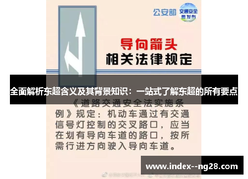 全面解析东超含义及其背景知识:一站式了解东超的所有要点 全面解析东超含义及其背景知识:一站式了解东超的所有要点