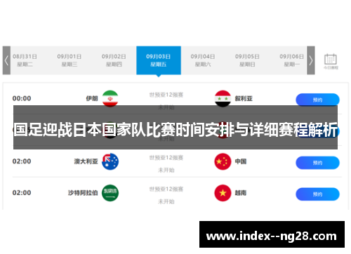 国足迎战日本国家队比赛时间安排与详细赛程解析 国足迎战日本国家队比赛时间安排与详细赛程解析
