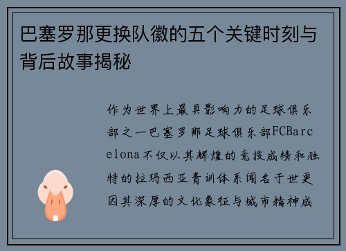 巴塞罗那更换队徽的五个关键时刻与背后故事揭秘 巴塞罗那更换队徽的五个关键时刻与背后故事揭秘
