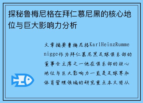 探秘鲁梅尼格在拜仁慕尼黑的核心地位与巨大影响力分析