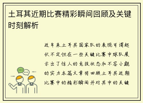 土耳其近期比赛精彩瞬间回顾及关键时刻解析