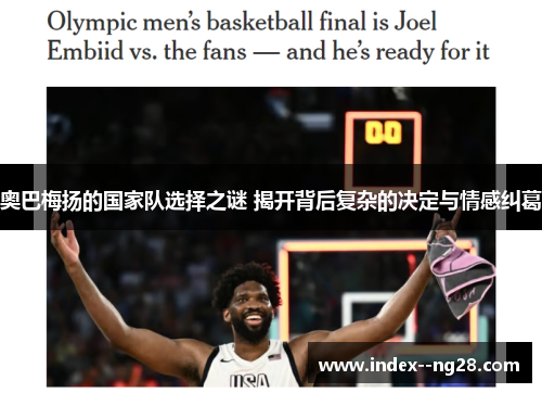 奥巴梅扬的国家队选择之谜 揭开背后复杂的决定与情感纠葛