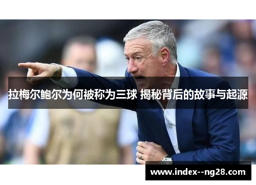 拉梅尔鲍尔为何被称为三球 揭秘背后的故事与起源 拉梅尔鲍尔为何被称为三球 揭秘背后的故事与起源