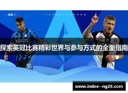 探索英冠比赛精彩世界与参与方式的全面指南 探索英冠比赛精彩世界与参与方式的全面指南