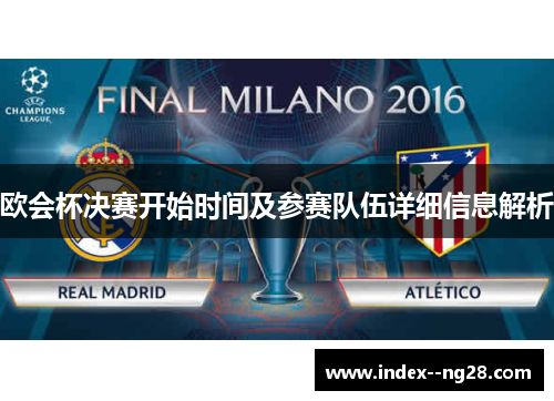 欧会杯决赛开始时间及参赛队伍详细信息解析 欧会杯决赛开始时间及参赛队伍详细信息解析