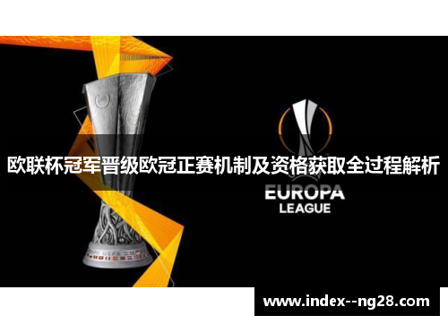 欧联杯冠军晋级欧冠正赛机制及资格获取全过程解析 欧联杯冠军晋级欧冠正赛机制及资格获取全过程解析