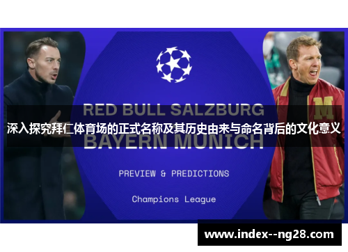 深入探究拜仁体育场的正式名称及其历史由来与命名背后的文化意义 深入探究拜仁体育场的正式名称及其历史由来与命名背后的文化意义