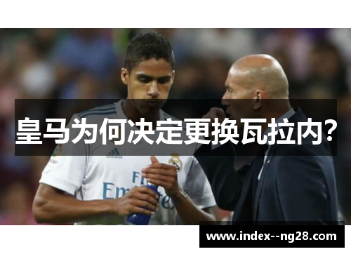 皇马为何决定更换瓦拉内? 皇马为何决定更换瓦拉内?