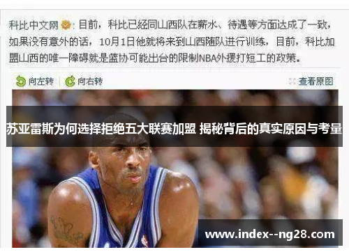 苏亚雷斯为何选择拒绝五大联赛加盟 揭秘背后的真实原因与考量 苏亚雷斯为何选择拒绝五大联赛加盟 揭秘背后的真实原因与考量