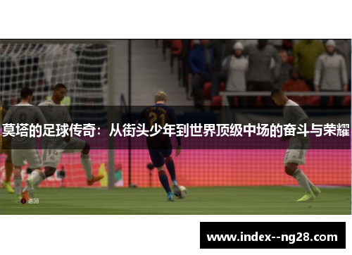莫塔的足球传奇：从街头少年到世界顶级中场的奋斗与荣耀