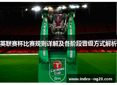 英联赛杯比赛规则详解及各阶段晋级方式解析