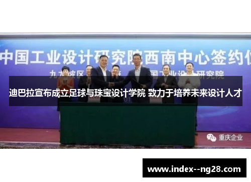 迪巴拉宣布成立足球与珠宝设计学院 致力于培养未来设计人才 迪巴拉宣布成立足球与珠宝设计学院 致力于培养未来设计人才