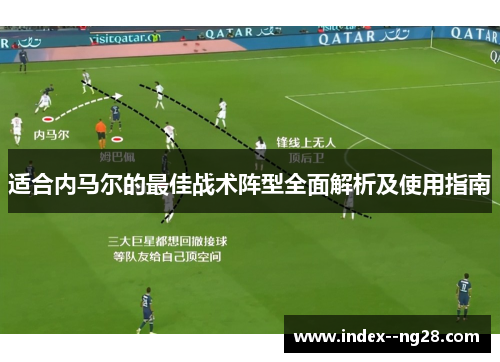 适合内马尔的最佳战术阵型全面解析及使用指南 适合内马尔的最佳战术阵型全面解析及使用指南