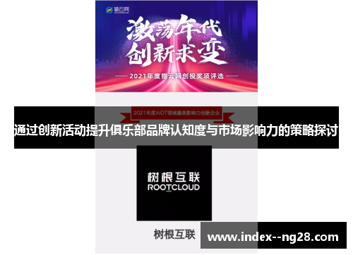 通过创新活动提升俱乐部品牌认知度与市场影响力的策略探讨 通过创新活动提升俱乐部品牌认知度与市场影响力的策略探讨
