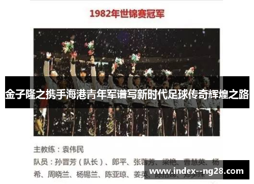 金子隆之携手海港青年军谱写新时代足球传奇辉煌之路