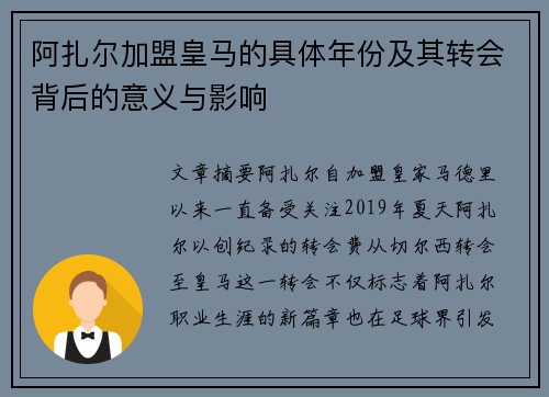 阿扎尔加盟皇马的具体年份及其转会背后的意义与影响