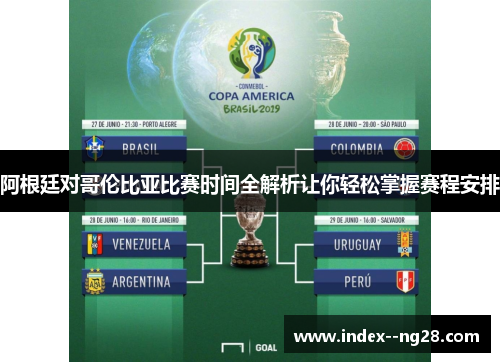 阿根廷对哥伦比亚比赛时间全解析让你轻松掌握赛程安排 阿根廷对哥伦比亚比赛时间全解析让你轻松掌握赛程安排