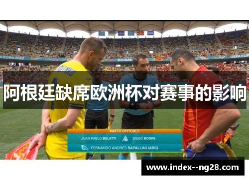 阿根廷缺席欧洲杯对赛事的影响 阿根廷缺席欧洲杯对赛事的影响