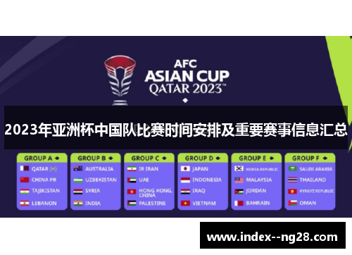 2023年亚洲杯中国队比赛时间安排及重要赛事信息汇总 2023年亚洲杯中国队比赛时间安排及重要赛事信息汇总