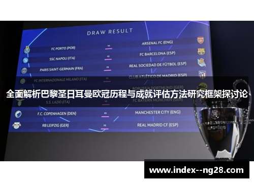 全面解析巴黎圣日耳曼欧冠历程与成就评估方法研究框架探讨论 全面解析巴黎圣日耳曼欧冠历程与成就评估方法研究框架探讨论