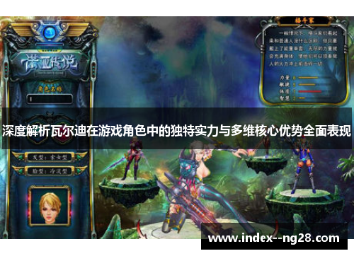 深度解析瓦尔迪在游戏角色中的独特实力与多维核心优势全面表现 深度解析瓦尔迪在游戏角色中的独特实力与多维核心优势全面表现