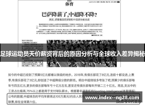 足球运动员天价薪资背后的原因分析与全球收入差异揭秘 足球运动员天价薪资背后的原因分析与全球收入差异揭秘
