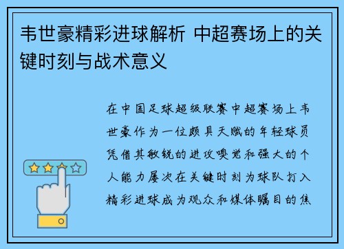 韦世豪精彩进球解析 中超赛场上的关键时刻与战术意义