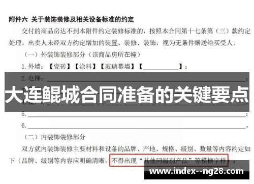 大连鲲城合同准备的关键要点