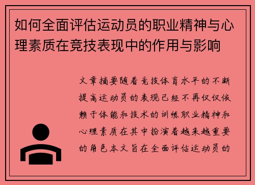 如何全面评估运动员的职业精神与心理素质在竞技表现中的作用与影响