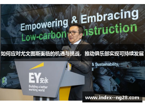 如何应对尤文图斯面临的机遇与挑战，推动俱乐部实现可持续发展