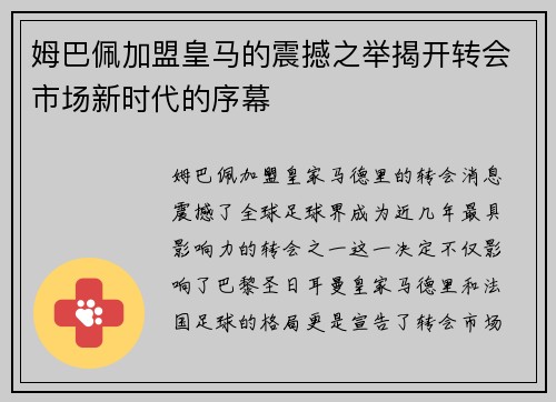 姆巴佩加盟皇马的震撼之举揭开转会市场新时代的序幕