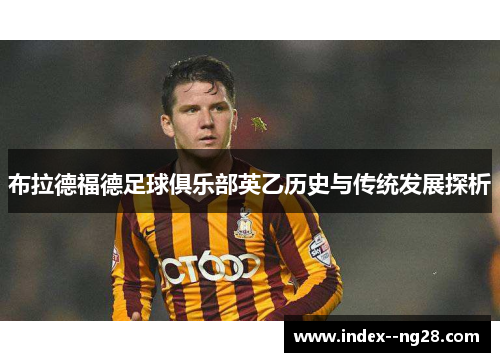 布拉德福德足球俱乐部英乙历史与传统发展探析