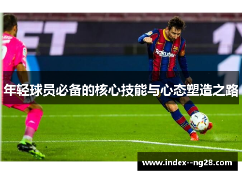 年轻球员必备的核心技能与心态塑造之路